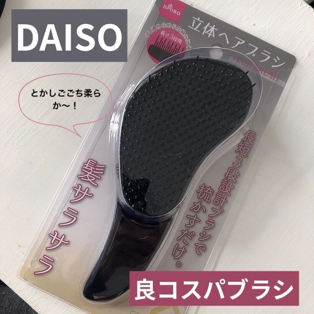 立体ヘアブラシ/DAISO/ヘアブラシを使ったクチコミ（1枚目）