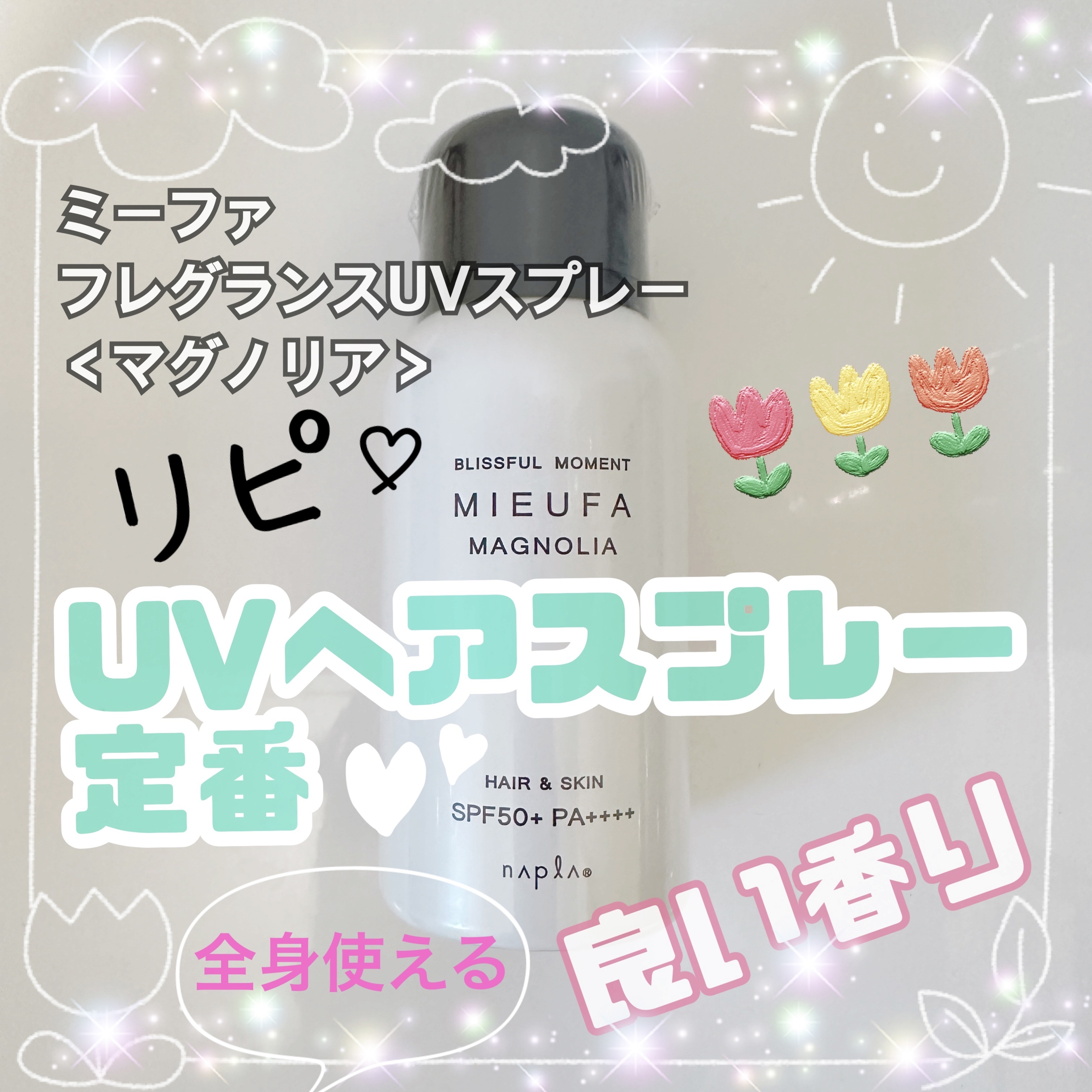 ミーファ フレグランスUVスプレー マグノリア/MIEUFA/日焼け止めミスト・スプレーを使ったクチコミ（1枚目）