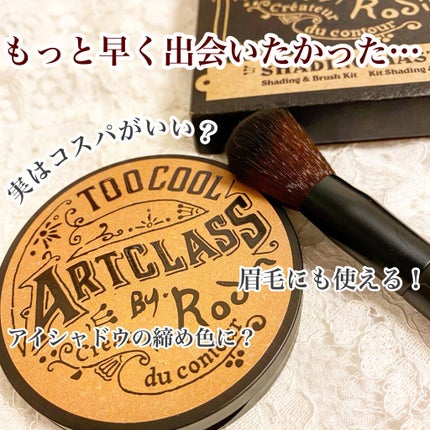 アートクラスバイロダン シェーディング/too cool for school/シェーディングを使ったクチコミ(1枚目)