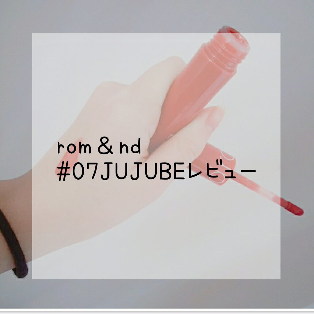ジューシーラスティングティント/rom&nd/リップティントを使ったクチコミ（1枚目）