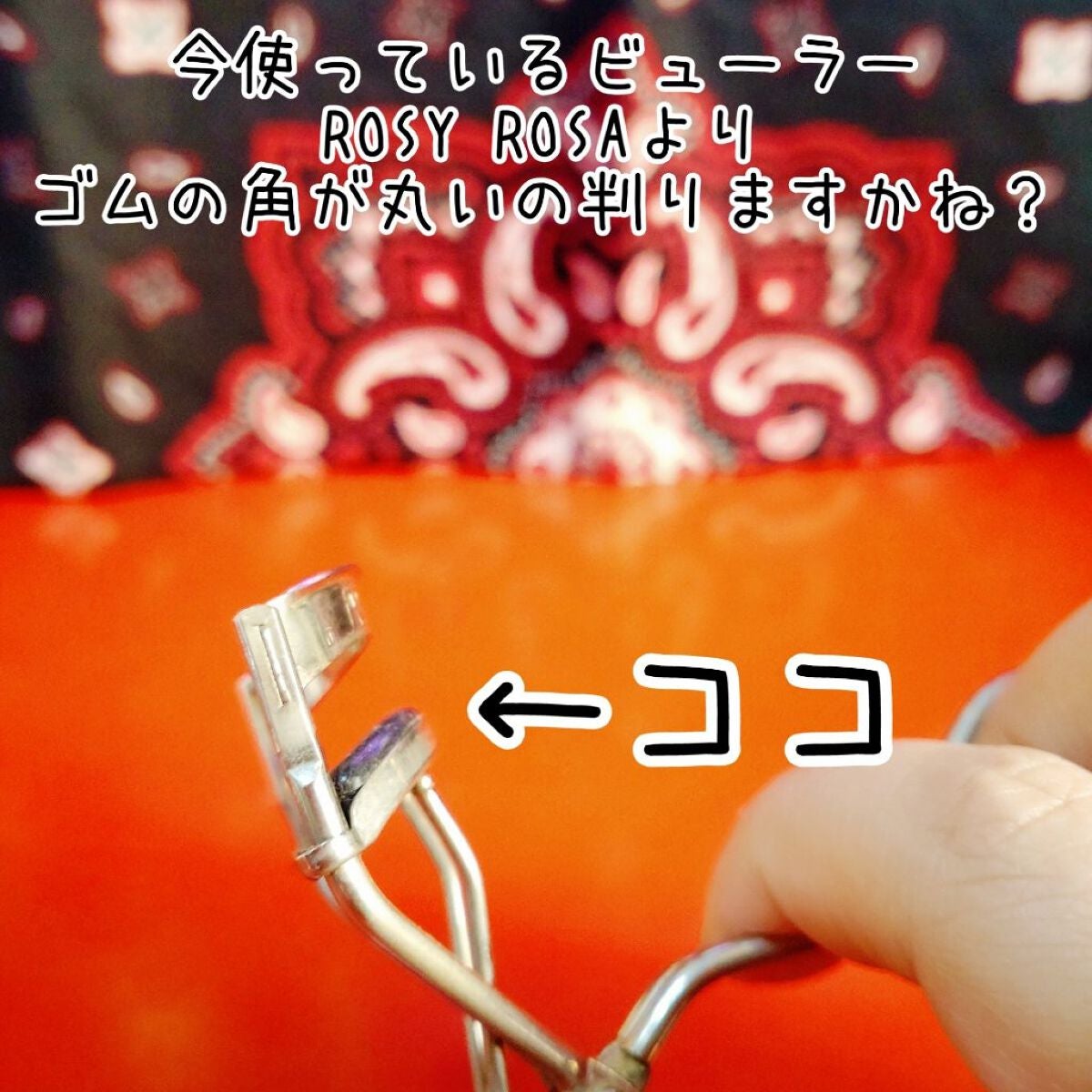 まつ毛カーラー/ロージーローザ/ビューラーを使ったクチコミ(9枚目)