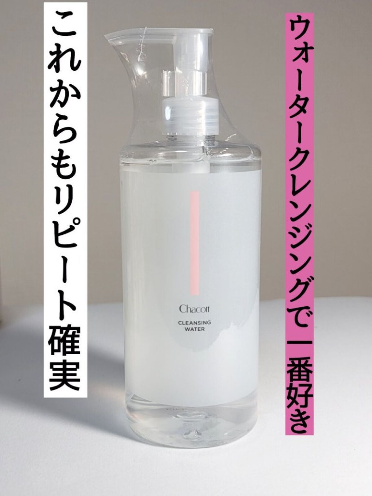 クレンジングウォーター/チャコット・コスメティクス/クレンジングウォーターを使ったクチコミ(1枚目)