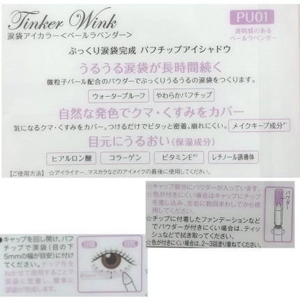 涙袋アイカラー/ティンカーウィンク/スティックアイシャドウを使ったクチコミ(5枚目)