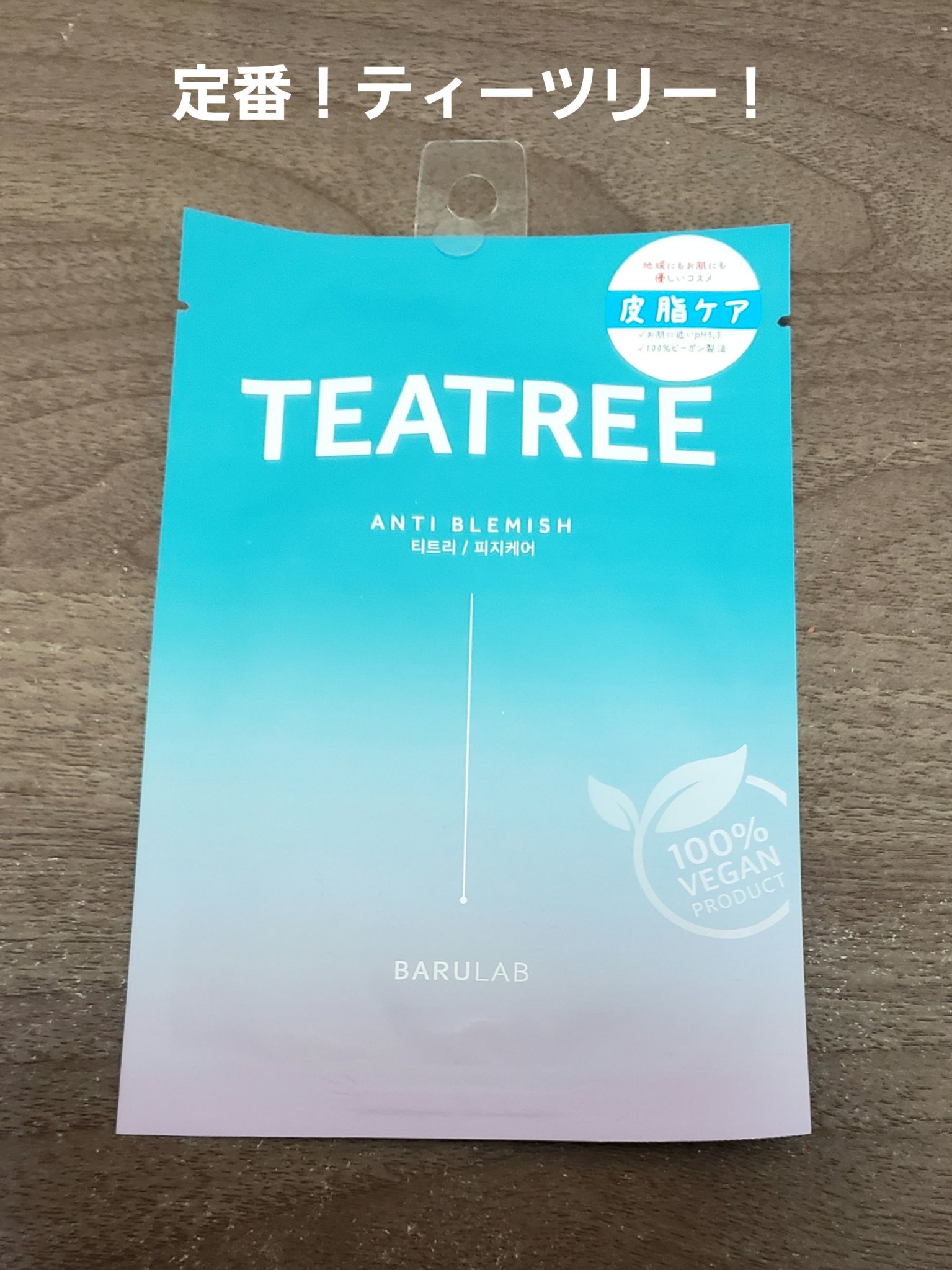 ザ クリーン ビーガン マスク ティーツリー/BARULAB/シートマスク・パックを使ったクチコミ（1枚目）