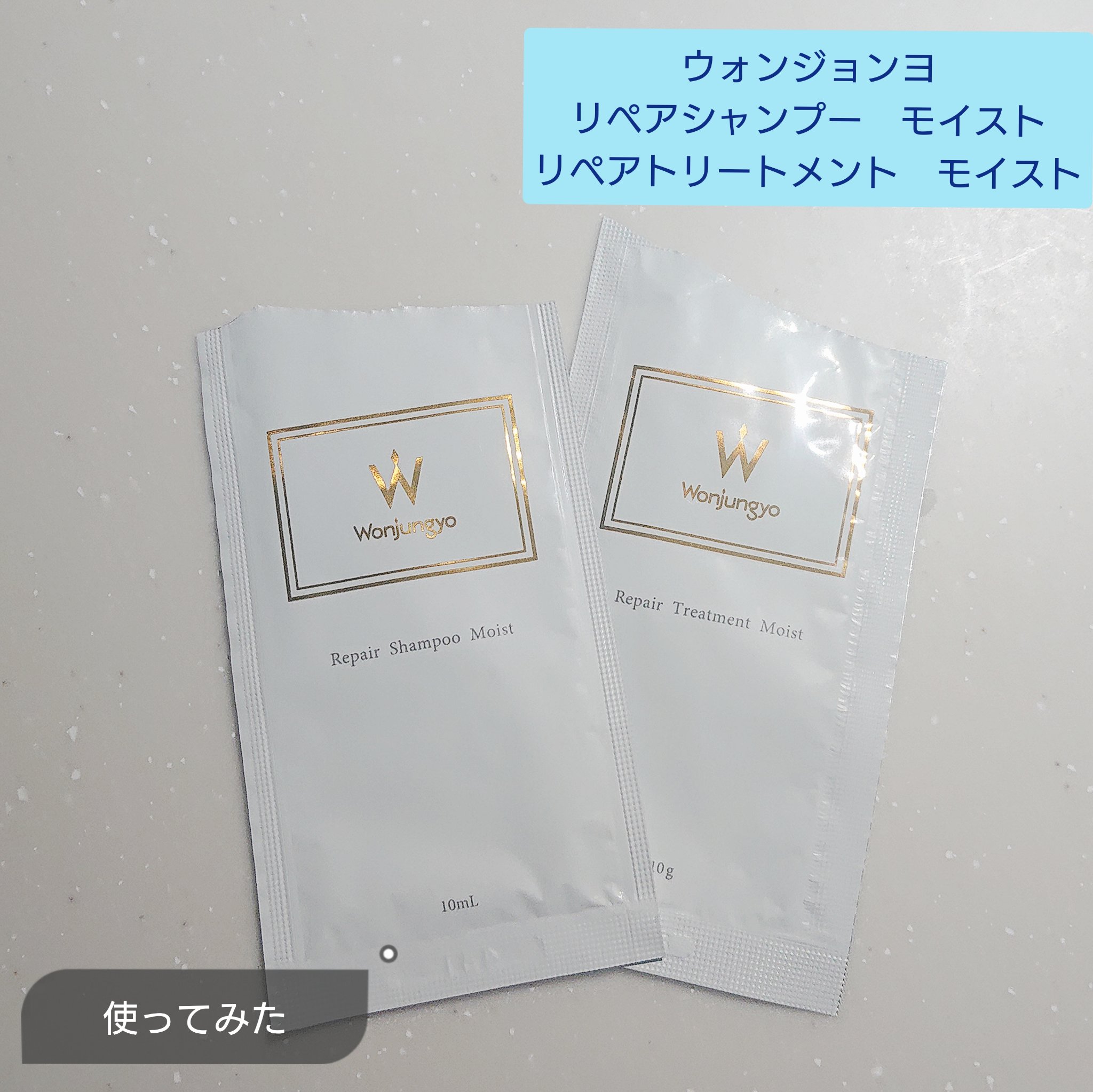 ウォンジョンヨ リペアシャンプー モイスト／リペアトリートメント モイスト/Wonjungyo/市販シャンプーを使ったクチコミ（1枚目）