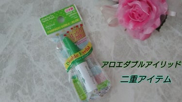 ダブルアイリッドAL/DAISO/二重まぶた用アイテムを使ったクチコミ（1枚目）