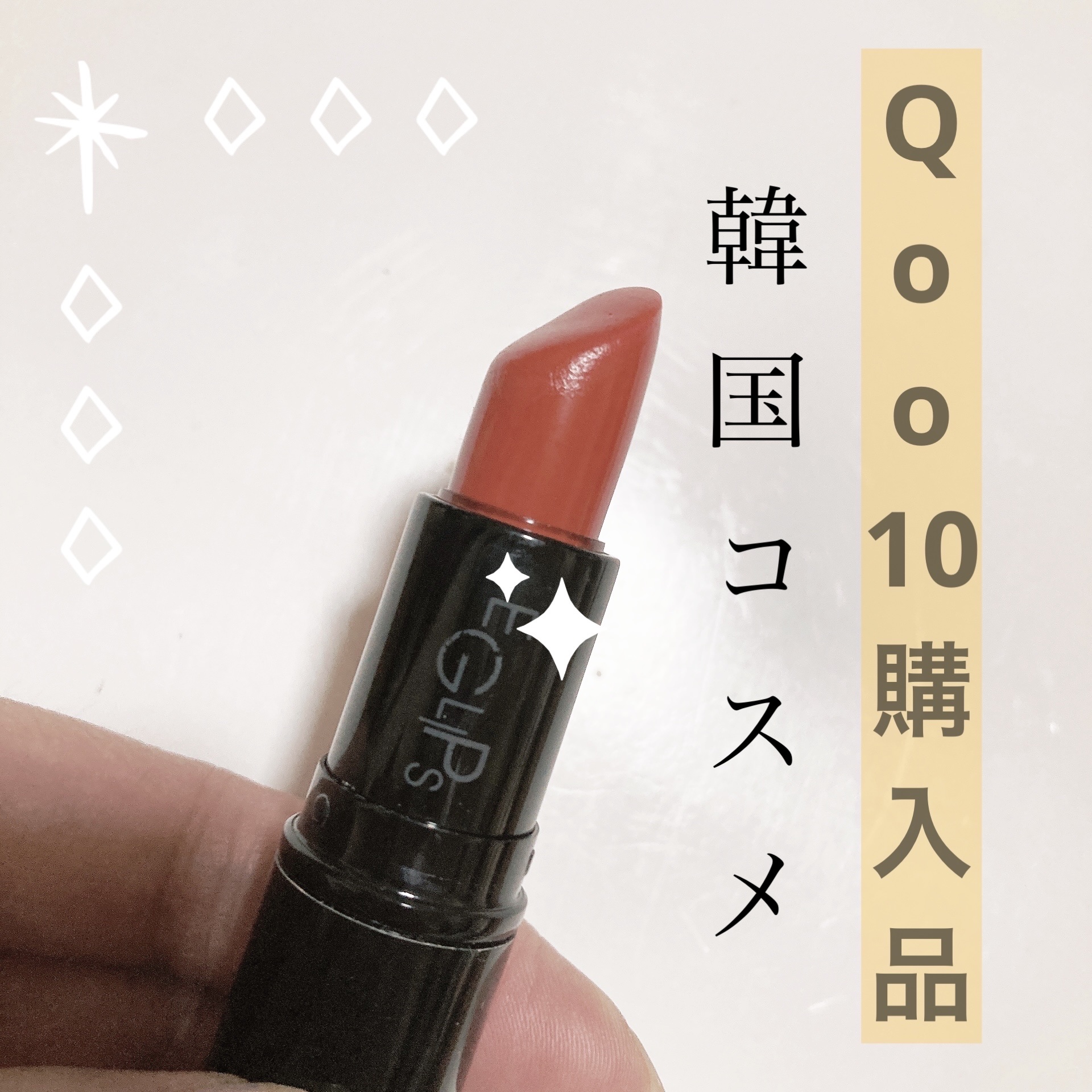 リアルカラーリップスティック/EGLIPS/口紅を使ったクチコミ（1枚目）