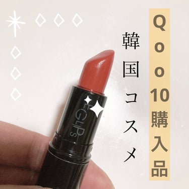 EGLIPS リアルカラーリップスティックのクチコミ「Qoo10で以前6本大人買い！

EGLIP
リアルカラーリップスティック

です。

大人買.....」（1枚目）