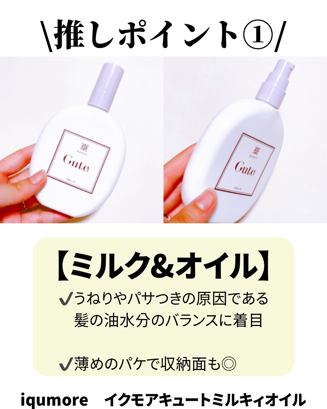 イクモアキュートミルキィオイル/iqumore/ヘアオイルを使ったクチコミ（2枚目）