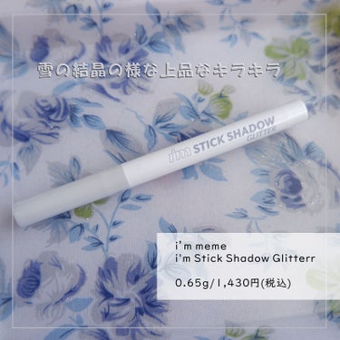 i'm Stick Shadow Glitterr 03 ウィンタージェム/i’m meme/ジェル・クリームアイシャドウを使ったクチコミ（1枚目）