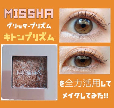 グリッタープリズム シャドウ/MISSHA/シングルアイシャドウを使ったクチコミ（1枚目）