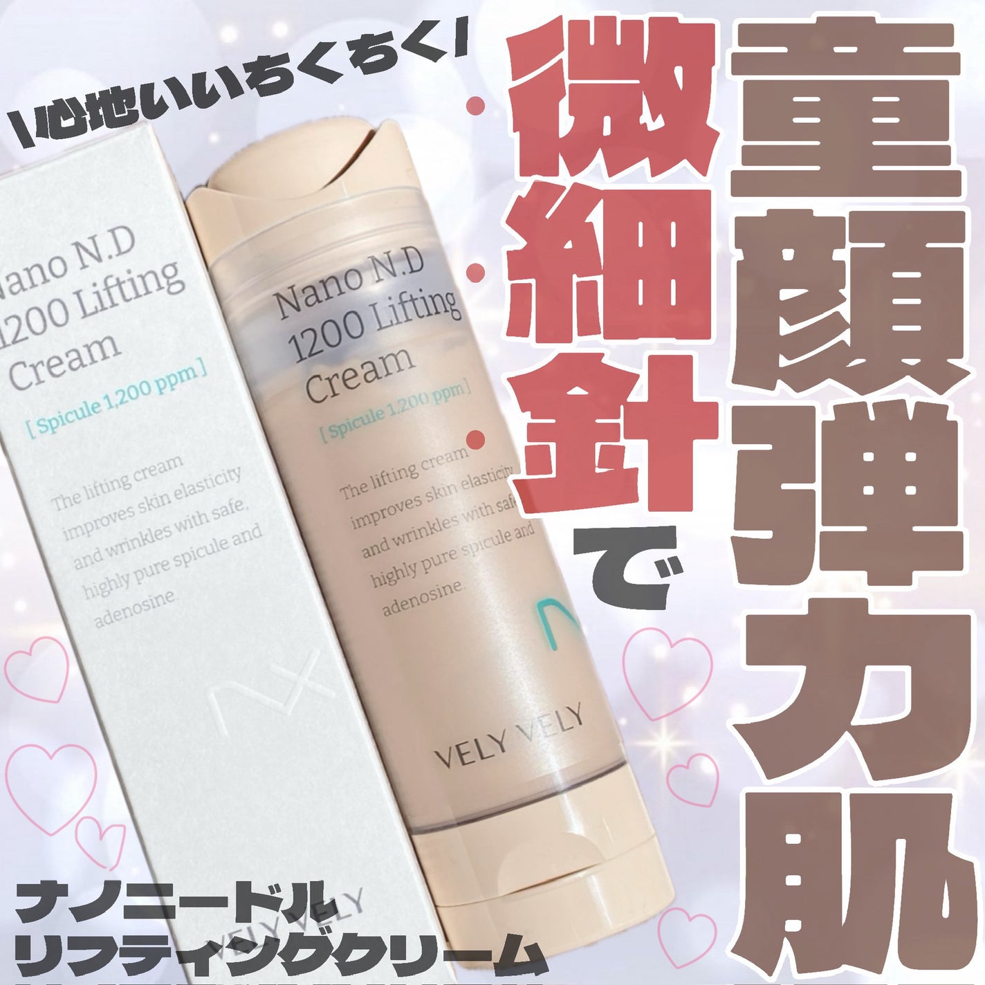 ナノ ニードル 1200 リフティングクリーム/VELY VELY/フェイスクリームを使ったクチコミ(1枚目)