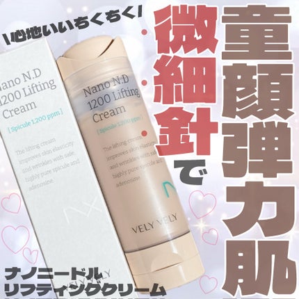 ナノ ニードル 1200 リフティングクリーム/VELY VELY/フェイスクリームを使ったクチコミ(1枚目)