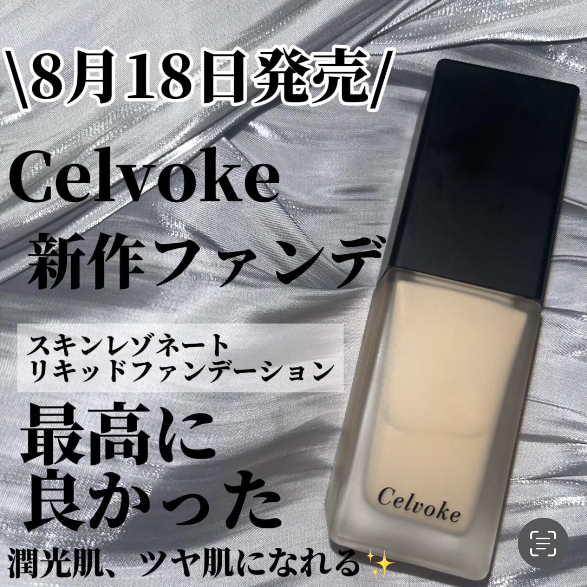 スキンレゾネート リキッドファンデーション/Celvoke/リキッドファンデーションを使ったクチコミ（1枚目）