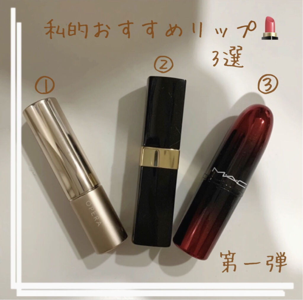 ラブ ミー リップスティック /M・A・C/口紅を使ったクチコミ（1枚目）