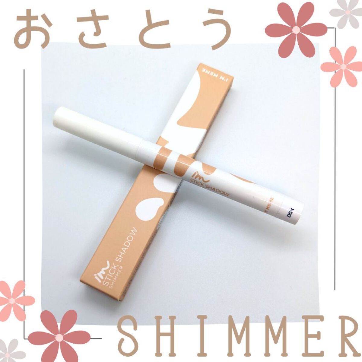 アイムスティックシャドウシマー/i’m meme/スティックアイシャドウを使ったクチコミ（1枚目）