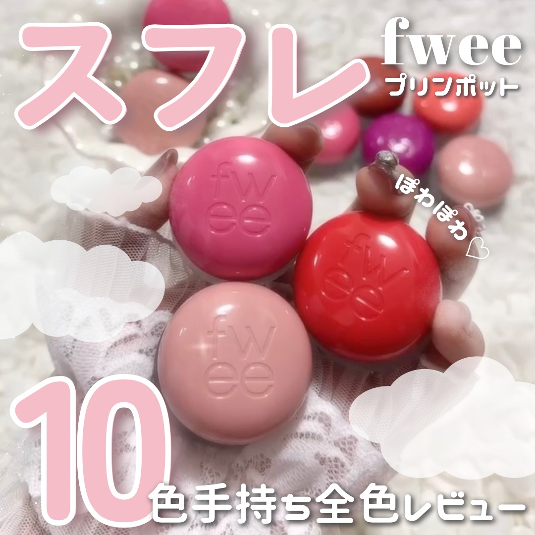 リップアンドチーク ブラーリープリンポット/fwee/口紅を使ったクチコミ（1枚目）