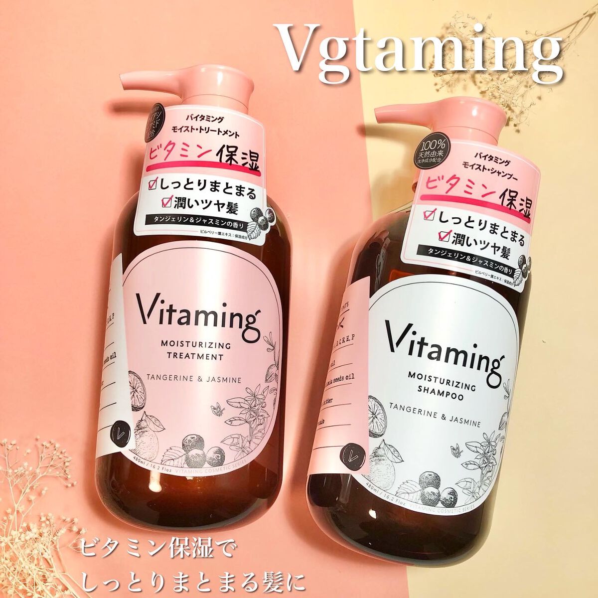 モイストシャンプー/トリートメント(タンジェリン＆ジャスミンの香り)/Vitaming/市販シャンプーを使ったクチコミ（1枚目）