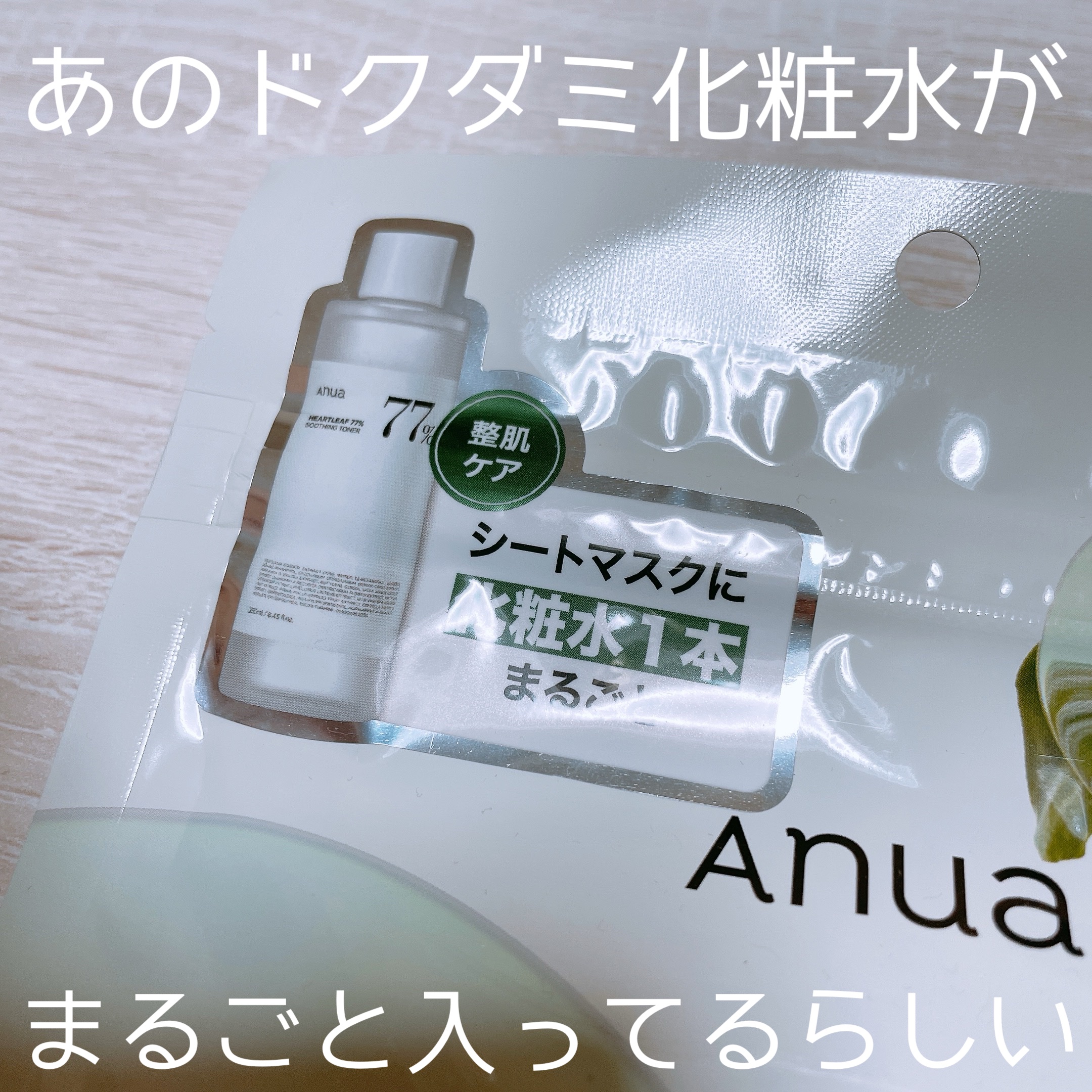HEARTLEAF 77 SOOTHING TONER CICA EXOSOME MASK/Anua/シートマスク・パックを使ったクチコミ（3枚目）