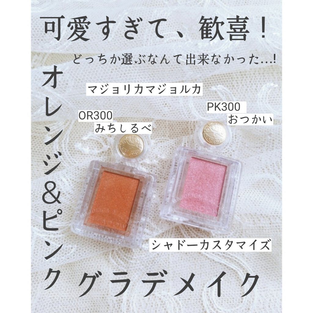 シャドーカスタマイズ/MAJOLICA MAJORCA/単色アイシャドウを使ったクチコミ（1枚目）