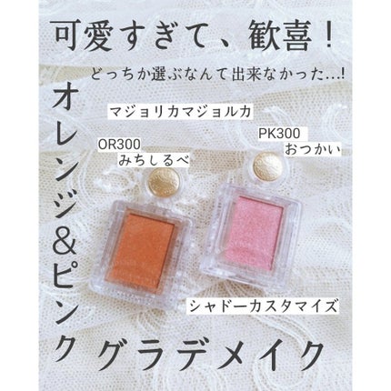 シャドーカスタマイズ/MAJOLICA MAJORCA/単色アイシャドウを使ったクチコミ(1枚目)