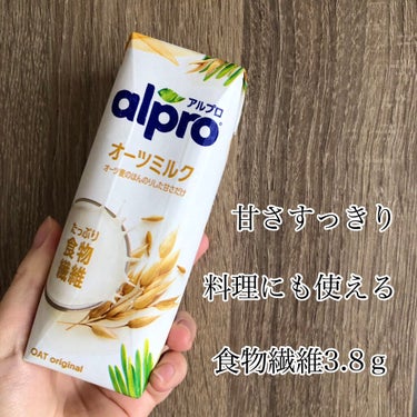 ALPRON alpro オーツミルクのクチコミ「食物繊維足りてますか？

1日の食物繊維の摂取基準は


男性  20ｇ以上

女性  18ｇ.....」（2枚目）