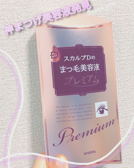 スカルプD ボーテ ピュアフリーアイラッシュセラム プレミアム/アンファー(スカルプD)/まつげ美容液を使ったクチコミ(1枚目)