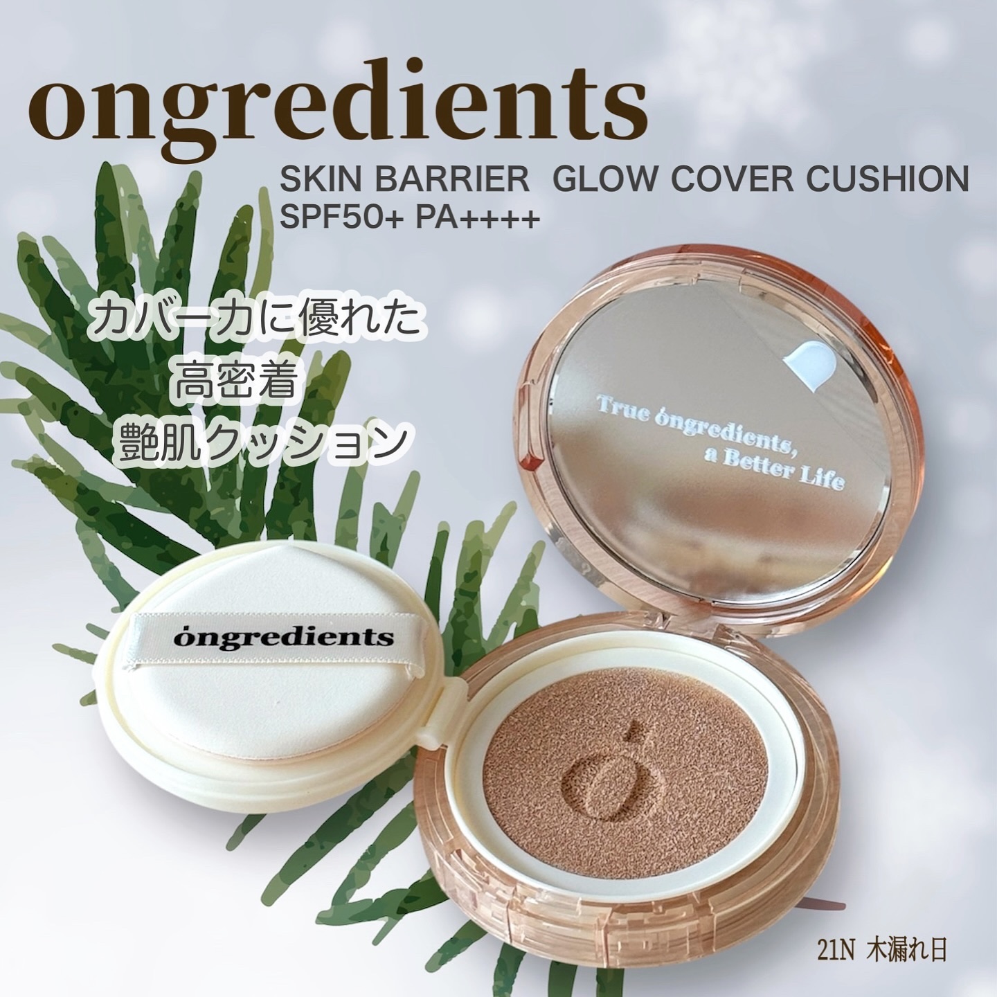 スキンバリアグロウカバークッション/Ongredients/クッションファンデーションを使ったクチコミ（1枚目）