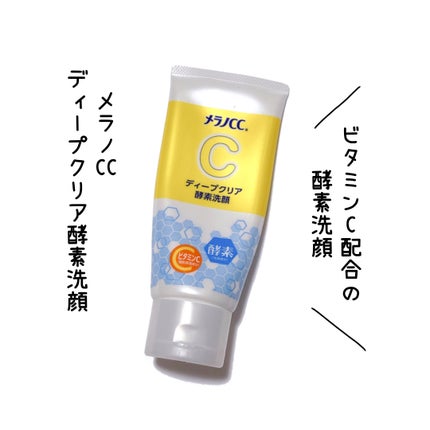ディープクリア酵素洗顔 /メラノCC/洗顔フォームを使ったクチコミ(1枚目)