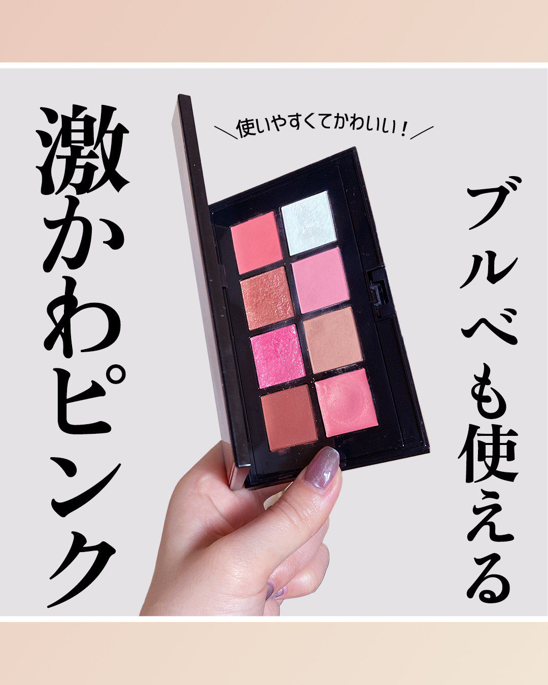 コンパクトアディクション “エターナル イン ピンク”/ADDICTION/アイシャドウパレットを使ったクチコミ（1枚目）