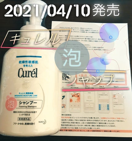 泡シャンプー/キュレル/市販シャンプーを使ったクチコミ(1枚目)