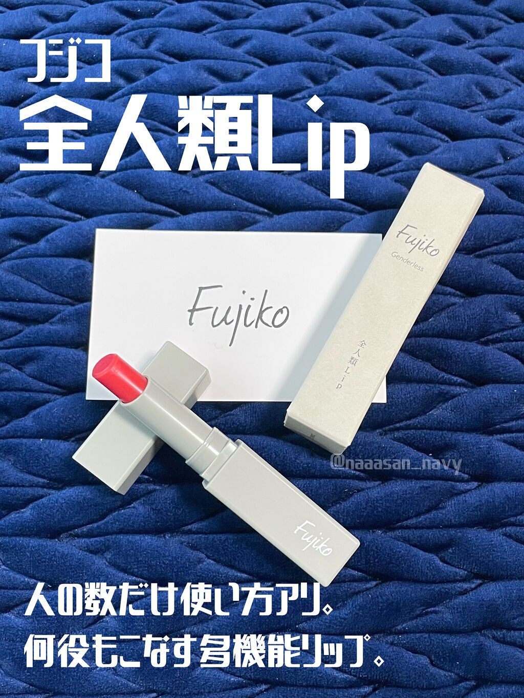 全人類Lip/Fujiko/口紅を使ったクチコミ（1枚目）