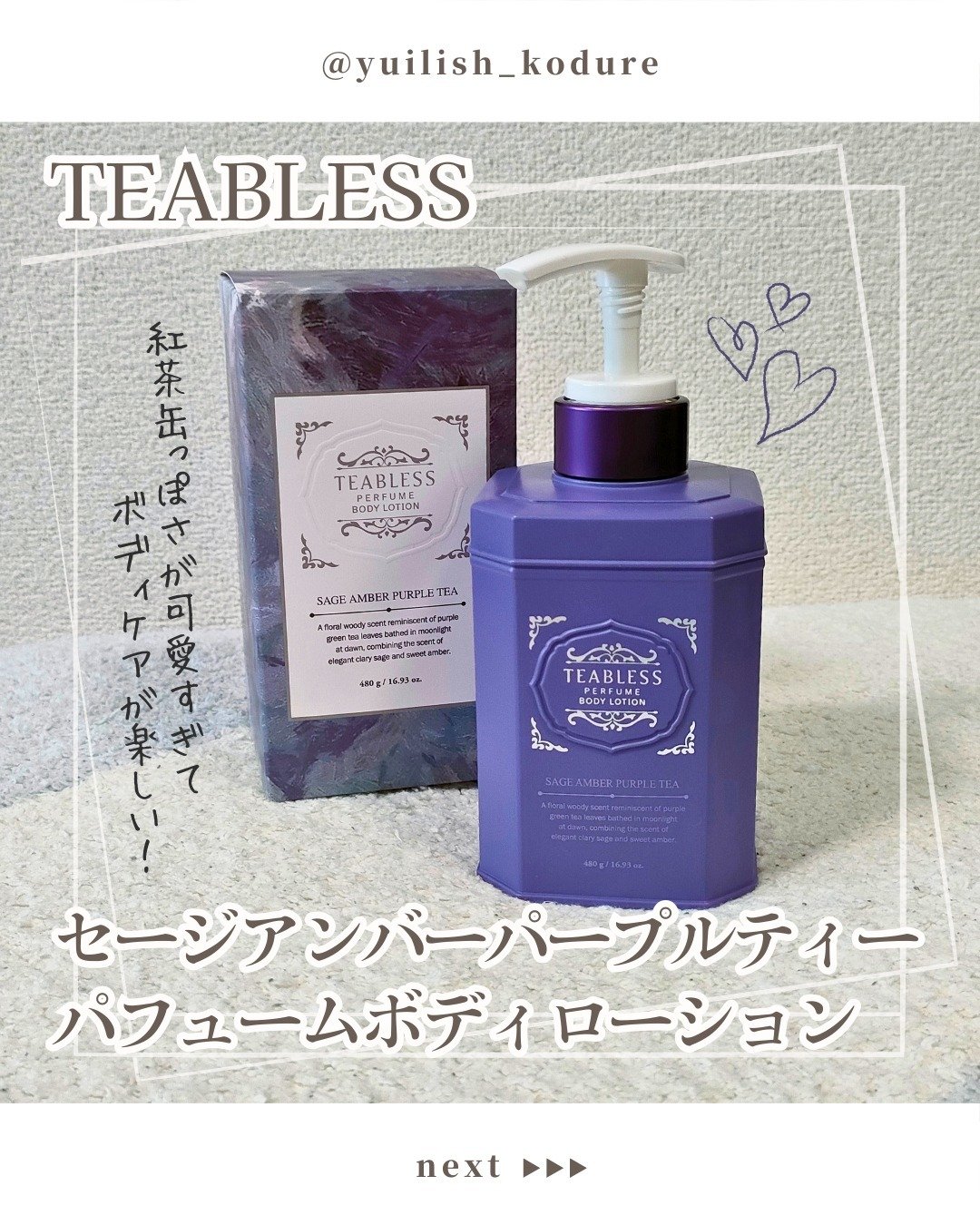 パフュームボディローション セイジアンバーパープルティー/TEABLESS/ボディローションを使ったクチコミ（1枚目）