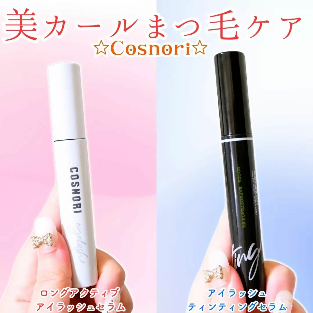 ロングアクティブアイラッシュセラム/COSNORI/まつげ美容液を使ったクチコミ（1枚目）
