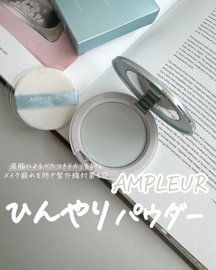 試してみた】アンプルール フェイスパウダー クール アンプ 試してみた】アンプルール フェイスパウダー クール アンプ