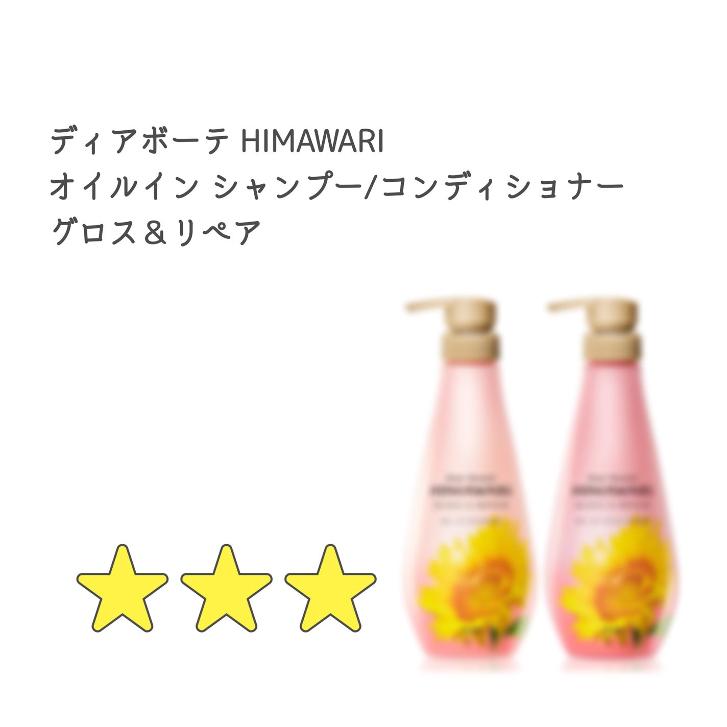 オイルインシャンプー/オイルインコンディショナー (グロス&リペア)/ディアボーテ/市販シャンプーを使ったクチコミ(1枚目)