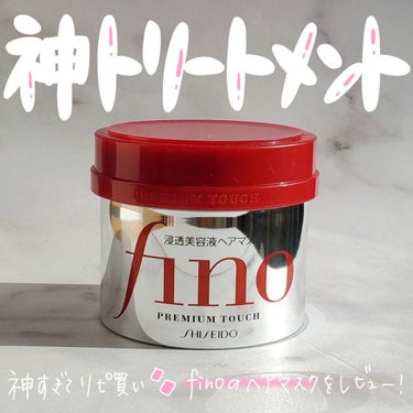 ＼大好きすぎてリピ買い！finoの神トリートメント✨／

いつもご覧頂きありがとうございます☺︎

今日はfinoのプレミアムタッチ浸透美容液ヘアマスクをご紹介します！詳しくは画像をご覧下さい▷▷

以