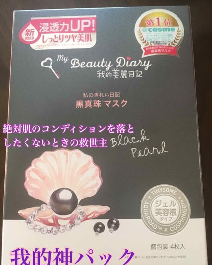 黒真珠マスク/我的美麗日記/シートマスク・パックを使ったクチコミ(1枚目)