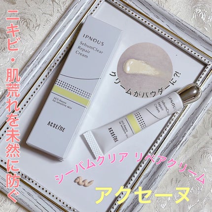 イプノス シーバムクリア リペアクリーム/ACSEINE/フェイスクリームを使ったクチコミ(1枚目)