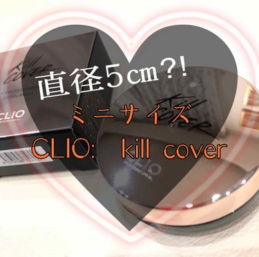 キル カバー ファンウェア クッション エックスピー/CLIO/クッションファンデーションを使ったクチコミ（1枚目）