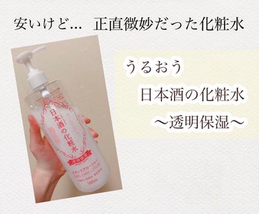 正直リピなしの化粧水😂

◯うるおう日本酒の化粧水　〜透明保湿〜　　　　　　　　　　　
           500ml    ¥900前後

保湿力　　★⭐︎ ⭐︎ ⭐︎ ⭐︎
コスパ　　★★★★ ⭐