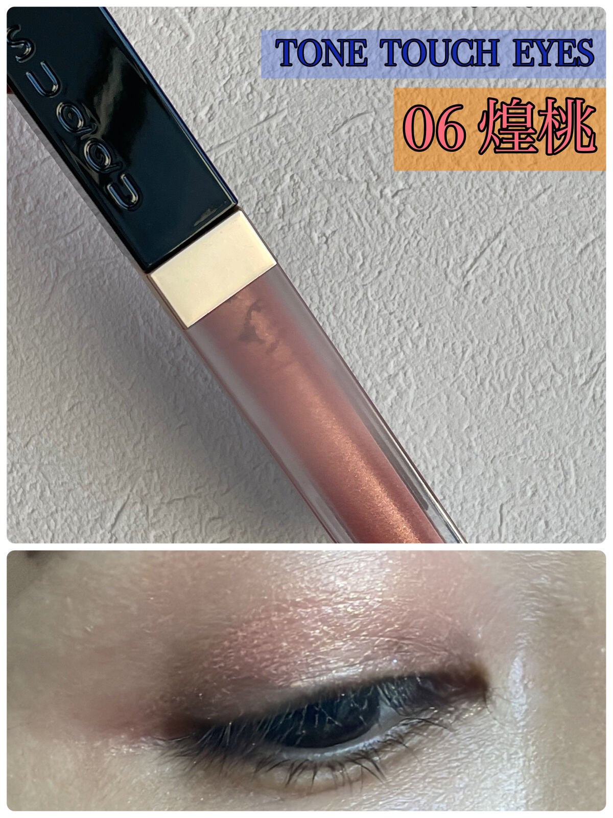 グロウ タッチ アイズ/SUQQU/リキッドアイシャドウを使ったクチコミ(1枚目)