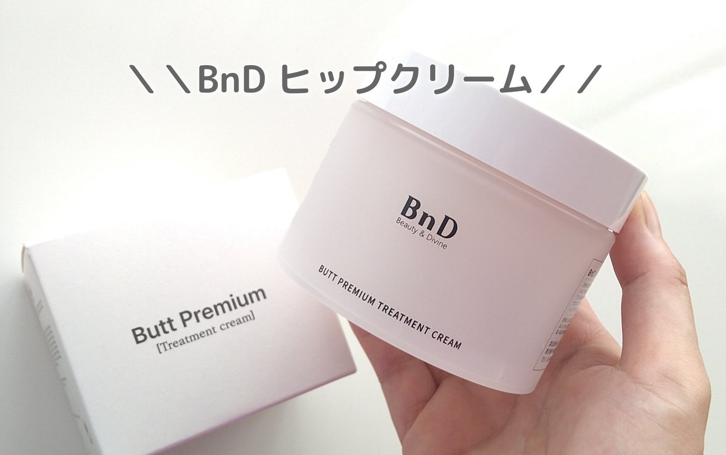 BnDヒップクリーム/BnD/バスト・ヒップケアを使ったクチコミ(1枚目)