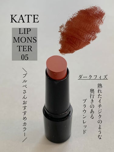 リップモンスター 05 ダークフィグ(ミニ)＜数量限定発売＞/KATE/口紅を使ったクチコミ（2枚目）