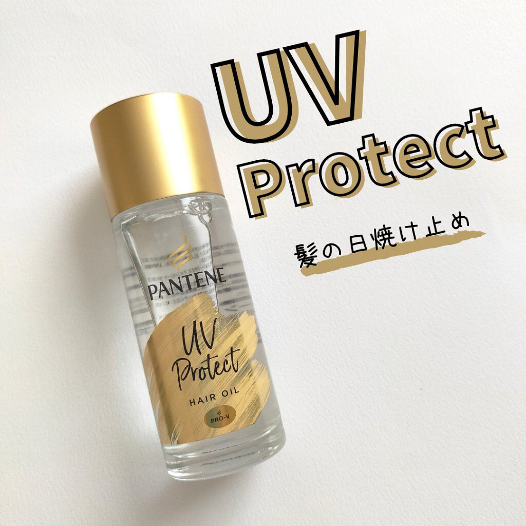 UVカット ヘアオイル/パンテーン/ヘアオイルを使ったクチコミ（1枚目）