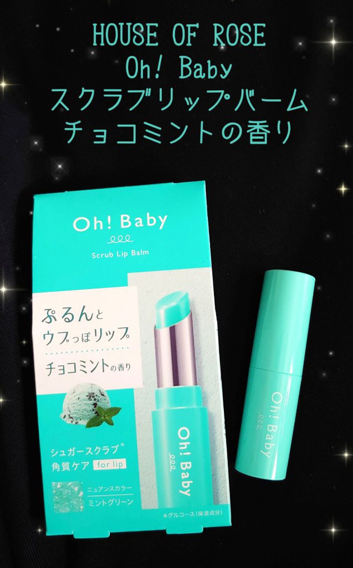 Oh!Baby スクラブリップバーム CM (チョコミントの香り)/ハウス オブ ローゼ/リップスクラブを使ったクチコミ(1枚目)