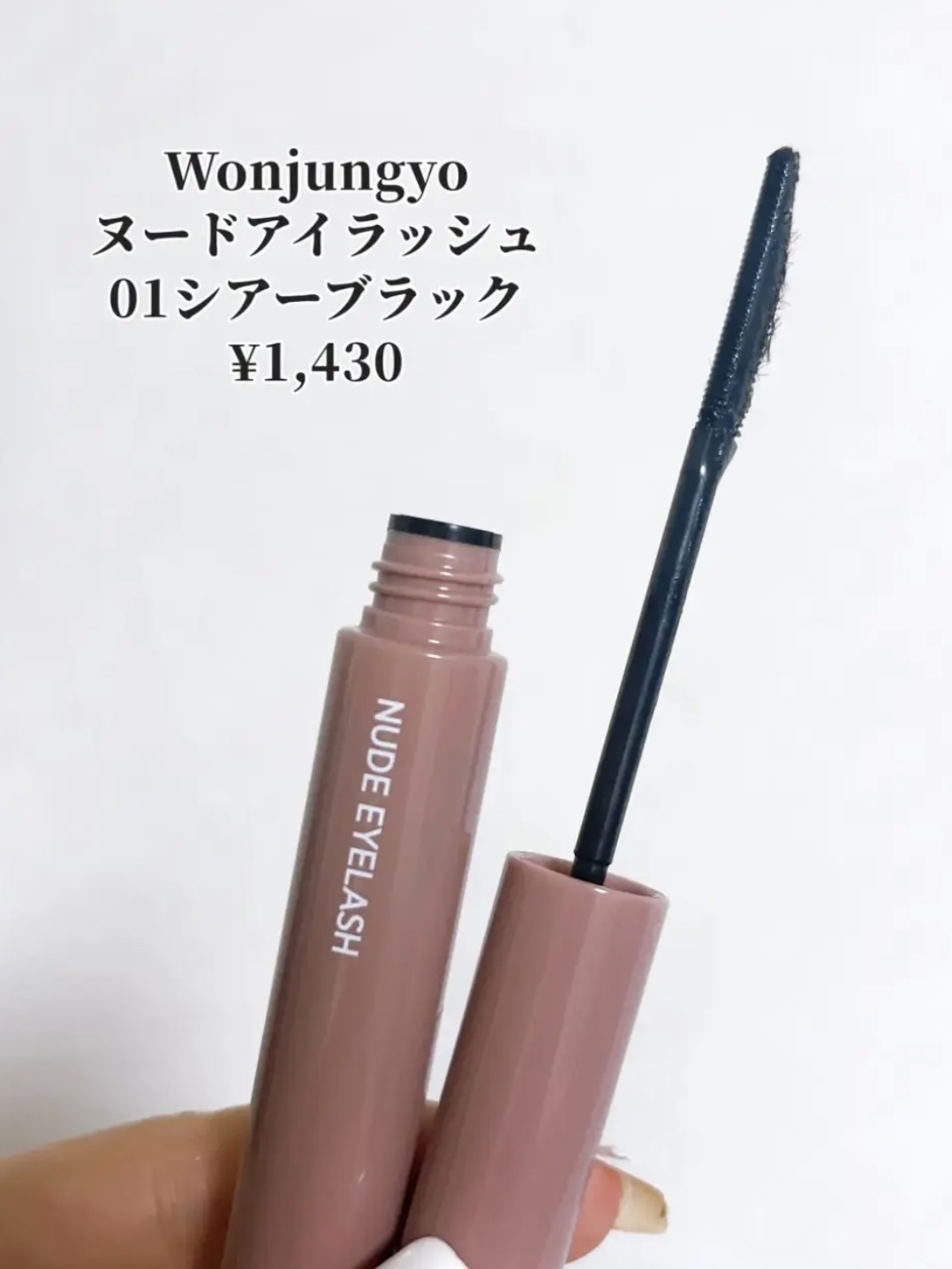 ウォンジョンヨ ヌードアイラッシュ/Wonjungyo/マスカラを使ったクチコミ（2枚目）