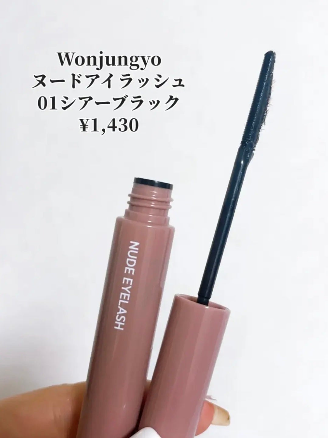 ウォンジョンヨ ヌードアイラッシュ/Wonjungyo/マスカラを使ったクチコミ(2枚目)