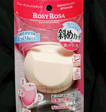 スムースフィットスポンジ/ロージーローザ/パフ・スポンジを使ったクチコミ(1枚目)