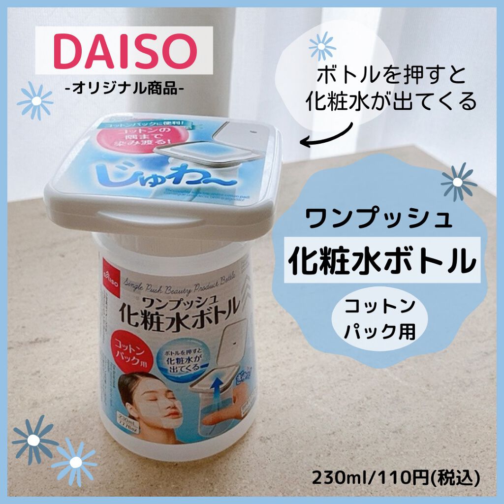 ワンプッシュ化粧品ボトル/DAISO/その他スキンケアグッズを使ったクチコミ（1枚目）